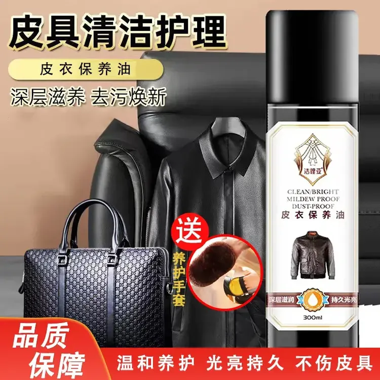 【送养护皮套】皮衣保养油 皮鞋皮具 免洗清洁去污养护滋养皮质F1