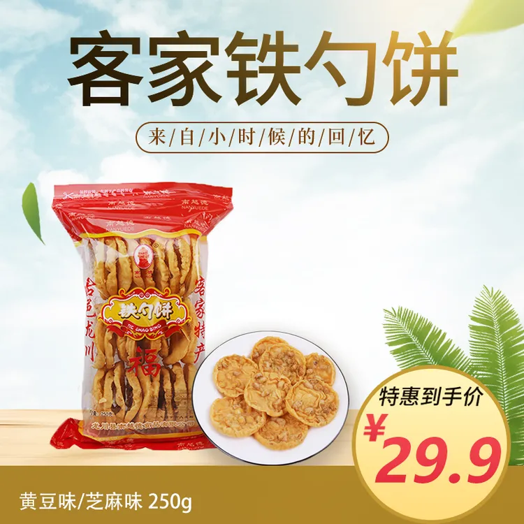 铁勺饼河源龙川五华兴宁特产怀旧小吃零食客家特产250g/包 