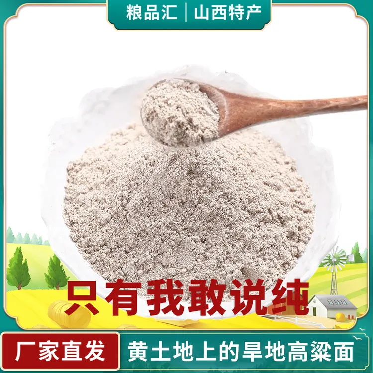 正宗红高粱面粉通用低脂面农家自磨高粱粉馒头煎饼粉家用无添加