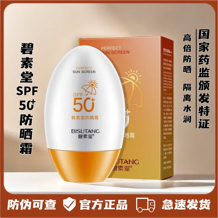 正品碧素堂50倍防晒霜清爽顺滑隔离SPF50防晒霜防水防汗不油腻