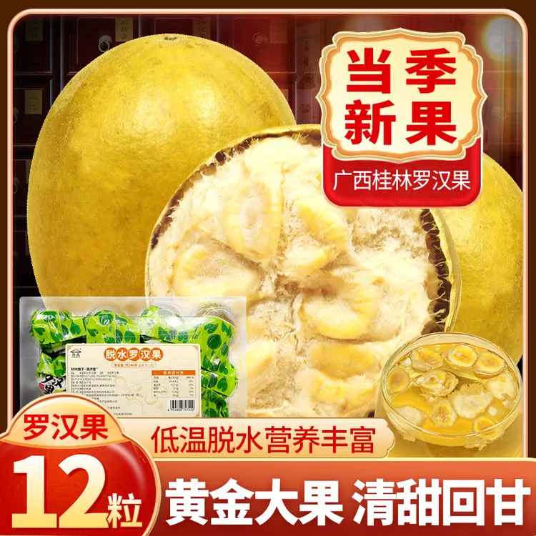 轩庆黄金罗汉大果低温脱水干果泡茶独立装广西桂林永福特产花果茶