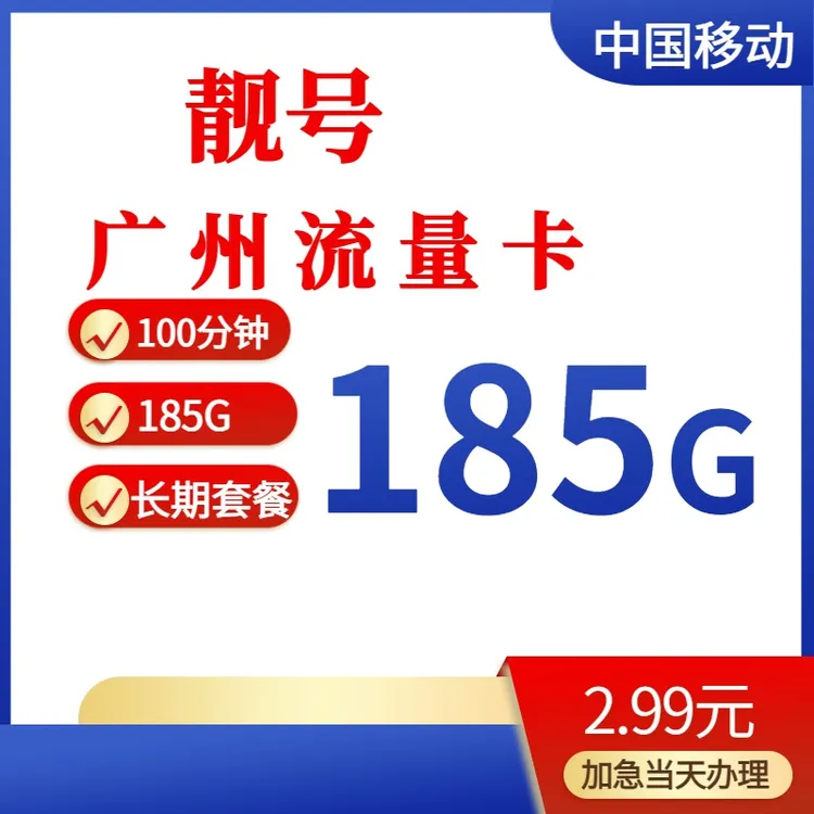 广东广州移动靓号手机流量卡套餐在线自选好号电话卡月租优惠