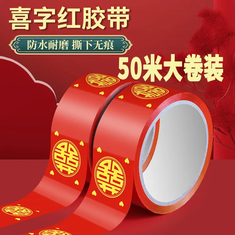 【50米大卷装】自粘结婚红色喜字胶带圆喜胶带网红宽胶带贴井盖