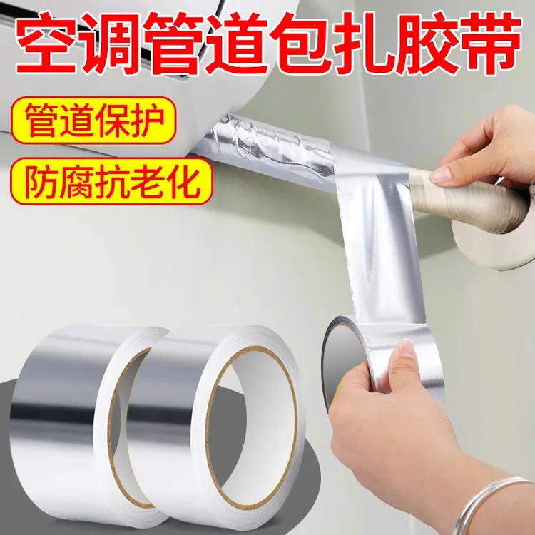 空调管防晒胶带无衬纸铝箔绑带保温管道缠绕补漏密封保护锡纸胶带