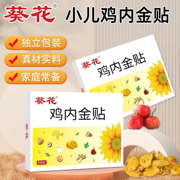 葵花小儿鸡内金贴宝宝低敏透气儿童积食贴【当日发】