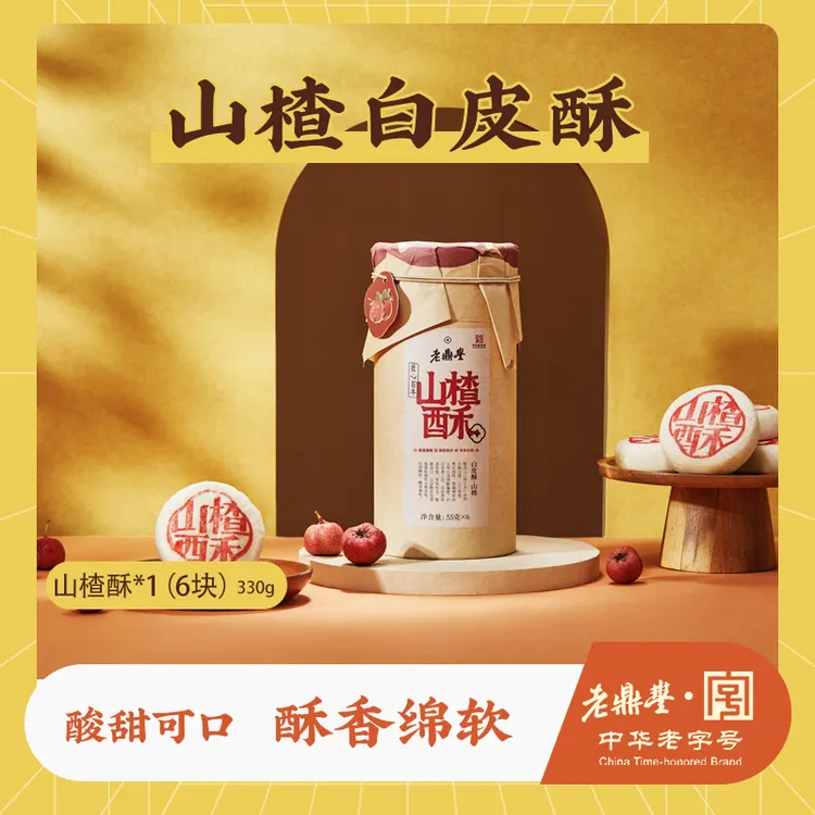 老鼎丰山楂白皮酥330g,传统老式酥皮糕点,早餐点心好吃中华老字号