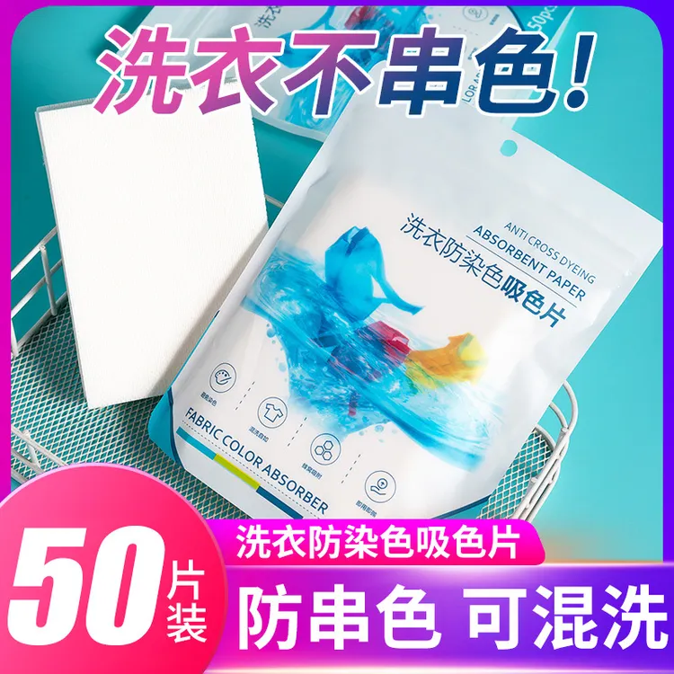 护色洗衣片色母片 吸色纸防串色吸毛防串染吸色片家用洗衣护色片