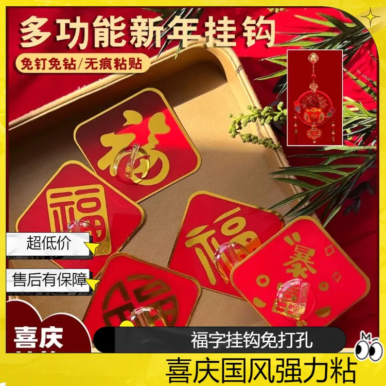 【10个/20个】免打孔挂钩喜庆福字挂钩强力粘贴免打孔国风免钉喜庆