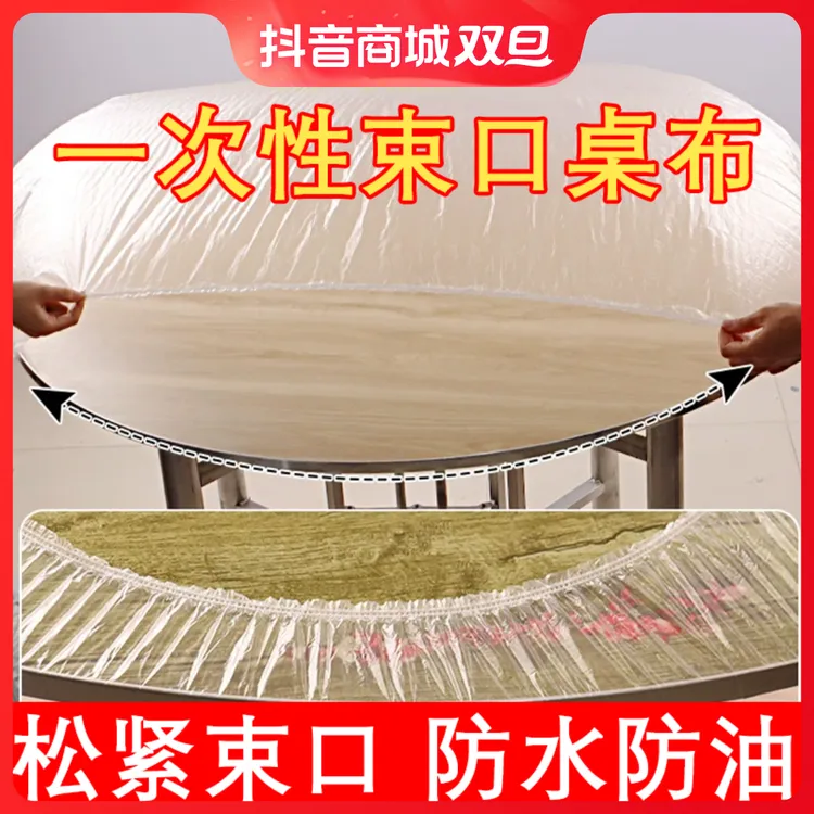 一次性桌布束口圆形带松紧防油防尘免洗加大加厚透明桌布酒店家用