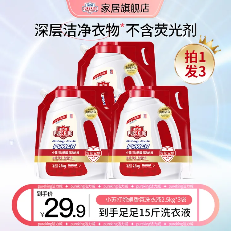 【拍1发15斤】pureking小苏打除螨柔顺护衣香氛洗衣液护色洗衣神器
