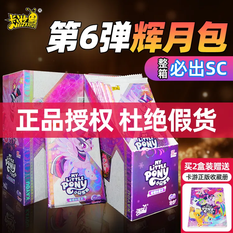 正版卡游辉月6一整盒小马宝莉卡片五sc黑背5彩虹包三弹卡牌六整箱