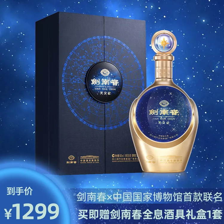 剑南春52度剑南春·天文纪500ml 中国国家博物馆联名 收藏送礼