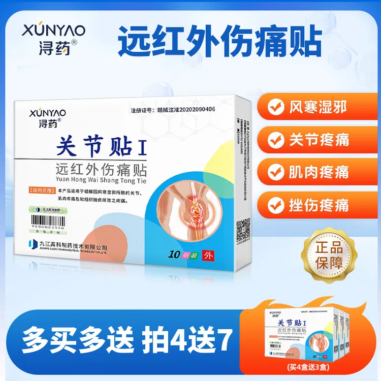  浔药远红外伤痛贴关节贴关节酸痛肿胀筋骨扭伤挫伤