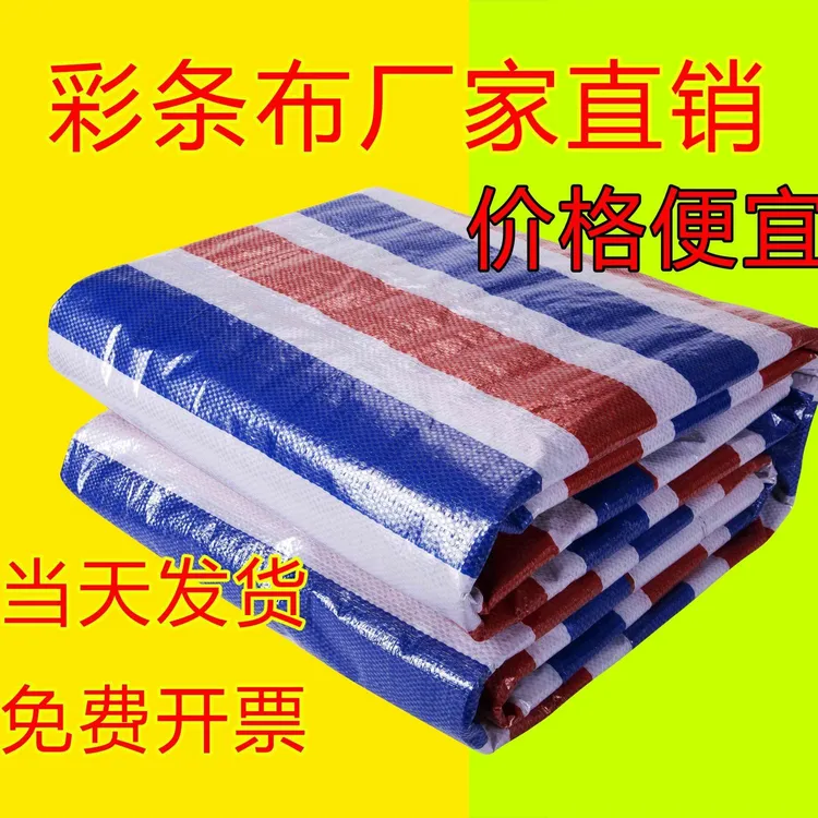 三色彩条布防水防晒加厚防雨布户外遮阳布包边打孔塑料花油布篷布