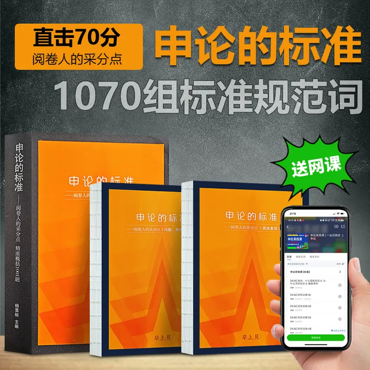 送网课 申论的标准 1070个规范词老杨聊公考2026教材通用