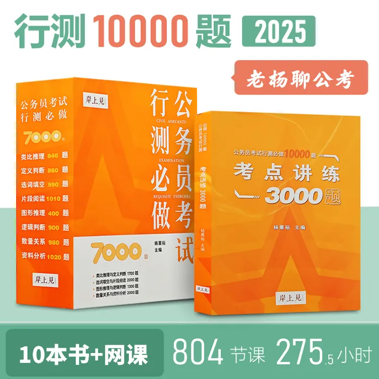送网课 老杨聊公考行测考试必做10000题刷题考点精讲精练