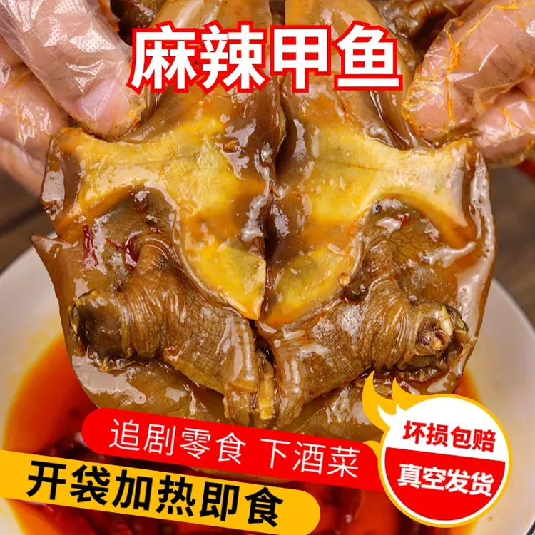 【顺丰包邮五只】麻辣卤味甲鱼加热开袋即食冷冻麻辣小甲鱼京东发货