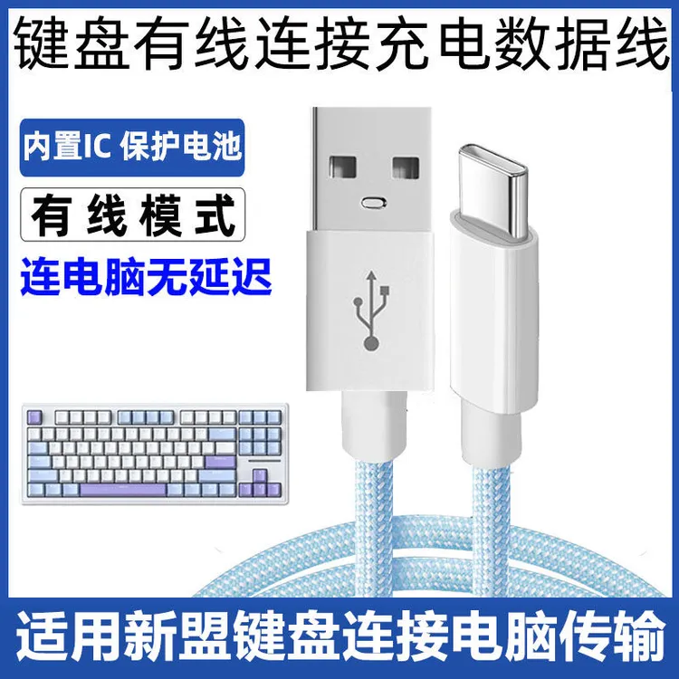 适用新盟狼蛛F87艾石头达尔优机械键盘连接数据线USB转typec接口