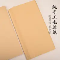 徽牌纯手工毛边纸三开50张半生半熟吸墨快书法用宣纸