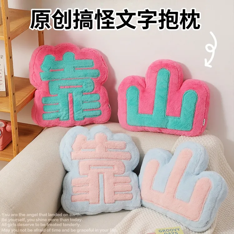 雅迎-办公室午睡靠山文字风靠枕女生沙发靠垫毛绒抱枕ins护腰腰靠