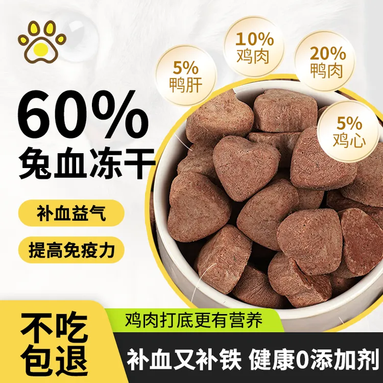 【兔血冻干】产后宠物零食营养血红蛋白铁元素补充宠物猫咪冻干
