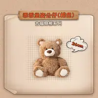 吉福特熊系列-乖乖坐姿公仔(棕色)