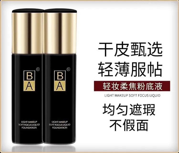 拉萨发货西藏包邮BA轻妆柔焦粉底液
