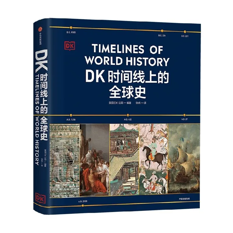 DK时间线上的全球史英国DK公司一条时间线阅览世界历史书籍