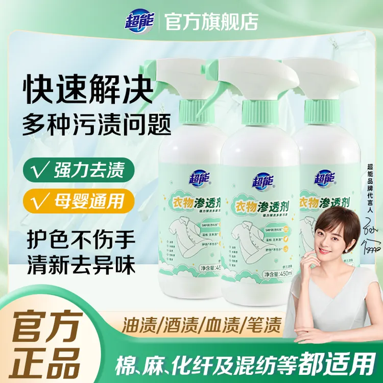 超能衣物渗透剂强力去污去黄去霉护色母婴家用衣领净清新SC