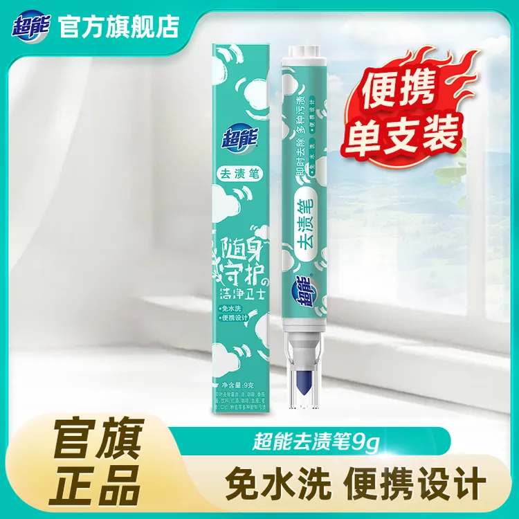 超能便携去渍笔免水洗去污去渍小巧bd