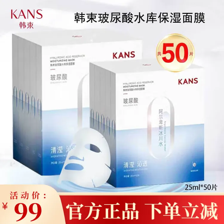 KANS/韩束KANS韩束玻尿酸水库面膜原液阿尔卑斯水光水感保湿紧致