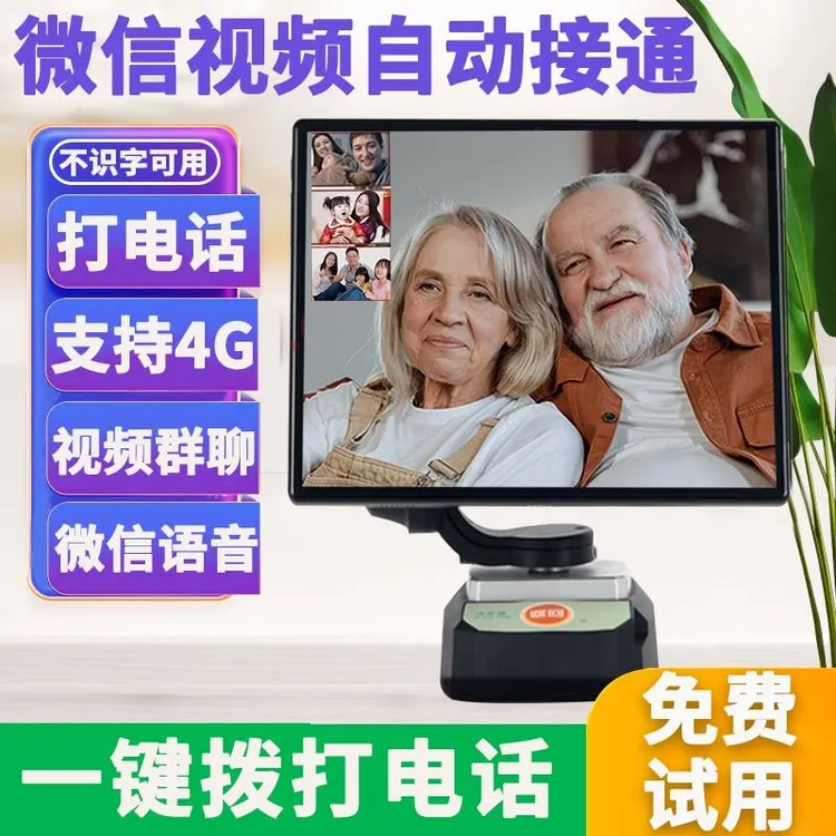 平安通老人远程双向视频4G插卡一键视频通话可视电话陪护机器人