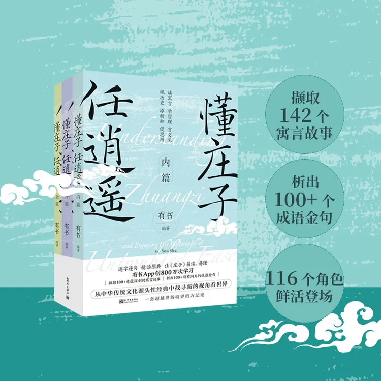 懂庄子 任逍遥（全3册）（一次别开生面的中国哲学溯源之旅）