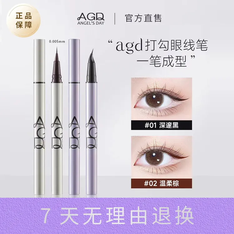 【官方直售】agd眼线笔达人专属新手防汗显色打勾画眼线下睫毛