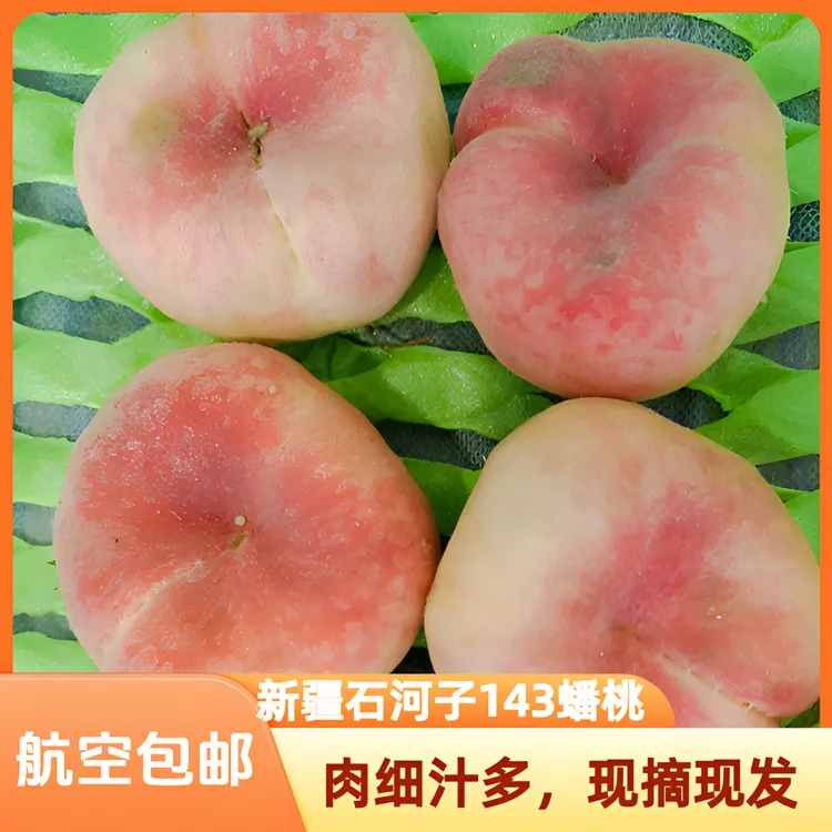 【京东空运】正宗新疆黄金蟠桃产地新鲜应季蟠桃多汁水果