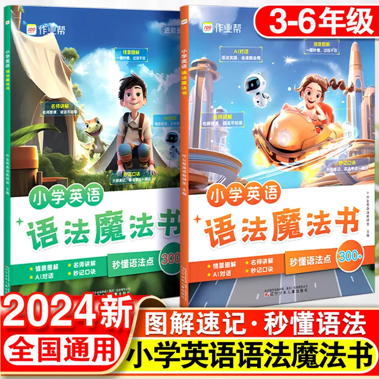 2024作业帮小学英语语法单词魔法书全套两册小学三四五六年级通用