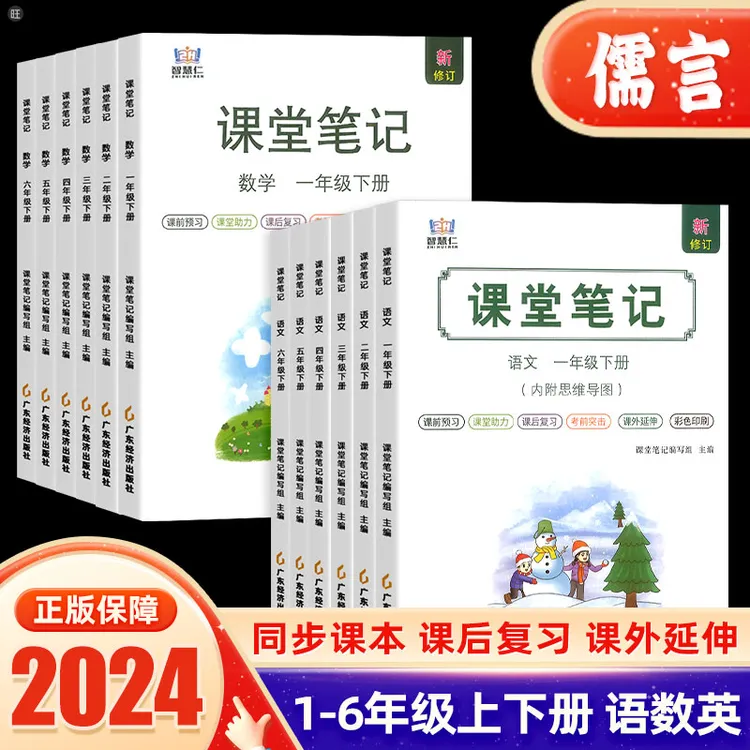 24]春智慧仁课堂笔记语文数学英语1-6年级下上册人教小学课本讲解