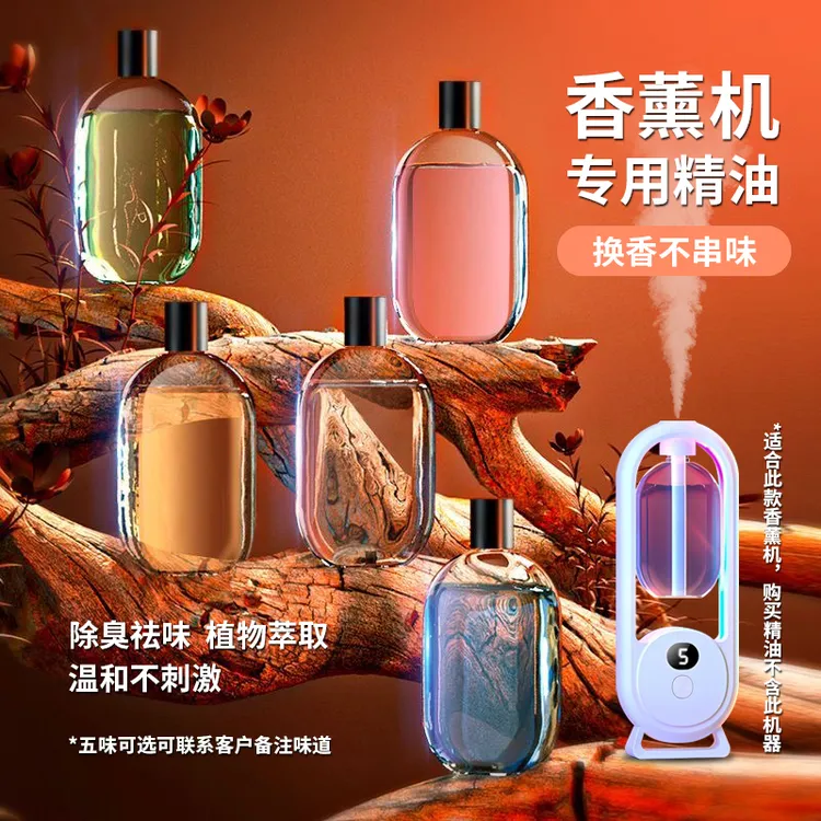 【香薰机精油】自动喷雾香薰机厕所除臭扩香机智能雾化香氛机补充液
