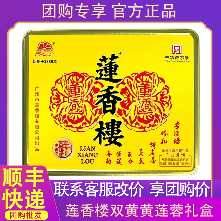 【团购批发】广州莲香楼酒家双黄白莲蓉蛋黄月饼礼盒经典广式中秋