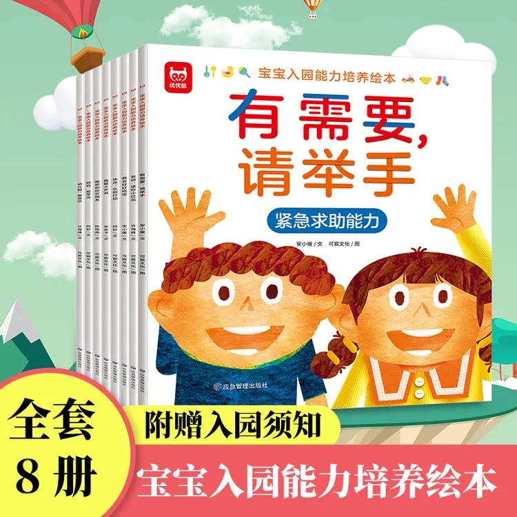 H【幼儿园入园能力绘本全8册】2-6岁幼儿早教故事绘本缓解入园