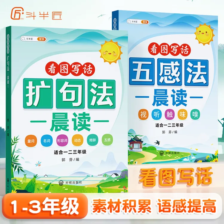 一二三年级看图写话五感法扩句法晨读优美句子写作素材积累D