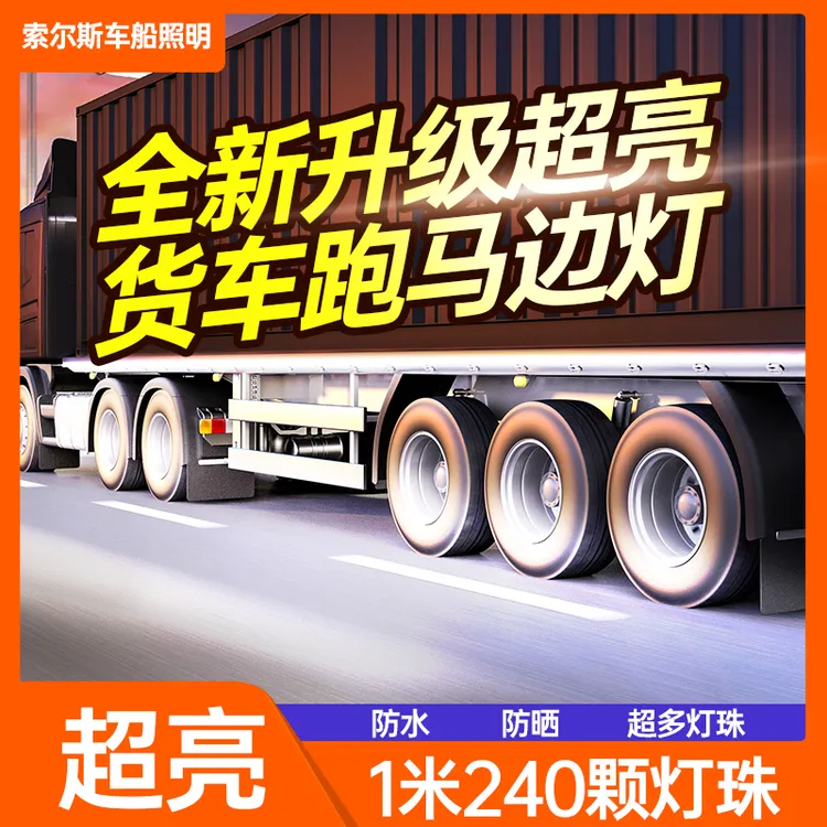 货车24v防水超亮灯带底盘灯警示边灯带转向灯爆闪灯长条灯12v照明