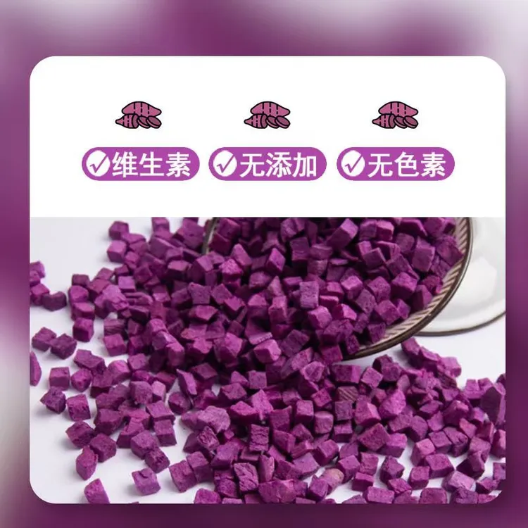 冻干紫薯丁批发烘焙脱水紫薯粒无糖小紫薯干熬粥煮饭番薯干磨粉