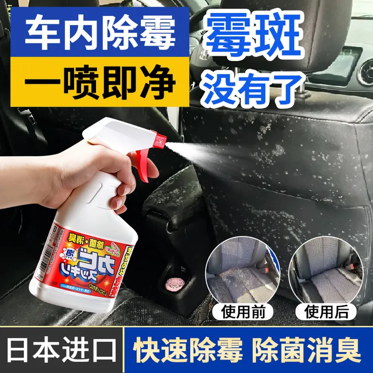日本进口车内除霉剂汽车内饰发霉清洗清除车去霉斑除霉菌清洁座椅