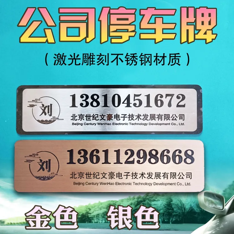 停车牌挪车号码牌激光雕刻企业品牌形象宣传个性定制电话姓氏标识