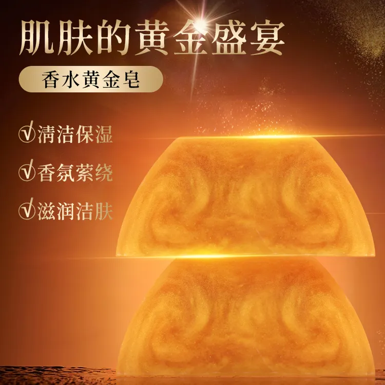 浣樱香水黄金皂香氛保湿精油皂留香洁肤护理亲肤清爽洁面皂洗脸