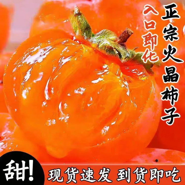 正宗陕西临潼火晶柿子蜜甜可口一窝蜜