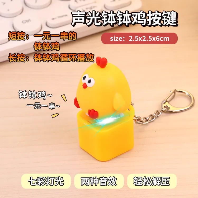 钵钵鸡一元一串的墩墩鸡玩偶语音搞怪发声可爱钥匙扣挂件解压玩具