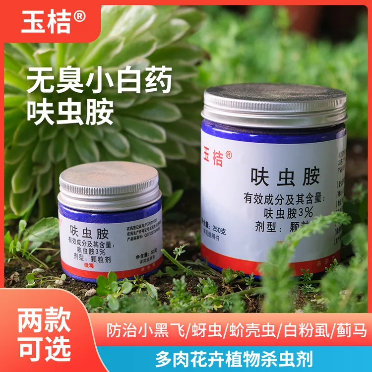 呋虫胺内吸式多肉花卉微毒蚧壳虫小黑飞防虫药杀虫剂小白药高效