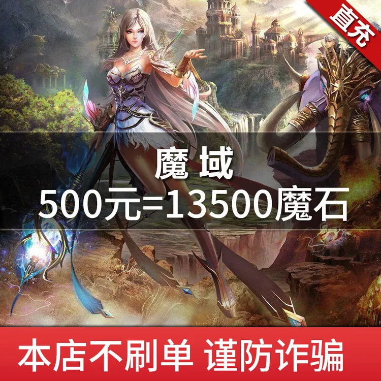 【自动充值】网龙魔域500元点卡/魔域13500点魔石/魔石卡 直充
